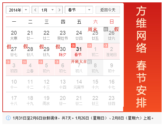 網(wǎng)絡(luò)2014春節(jié)假期