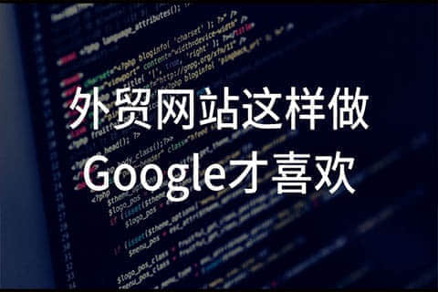 外貿網站制作 外貿網站制作
